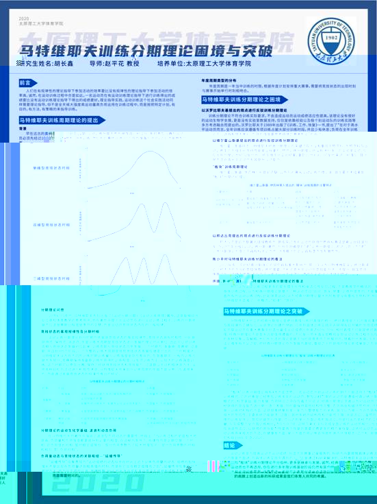 2017540496-胡長鑫-馬特維耶夫訓練分期理論困境與突破